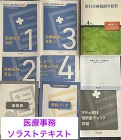 2022年改訂版 ソラスト 医科医療事務講座 マスター テキスト 教科書 参考書 2022年改訂版 ソラスト 医科医療事務講座 マスター テキスト
