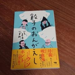 餃子のおんがえしのサムネイル