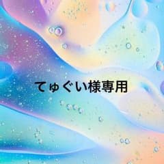てゅぐい様専用のサムネイル