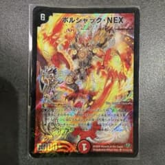 ボルシャック・NEX 2009年 デュエマ - メルカリ