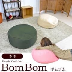 【売れてます！】ビーズクッション/BomBom（ボムボム）のサムネイル