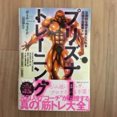 プリズナー・トレーニング 圧倒的な強さを手に入れる究極の自重筋トレのサムネイル