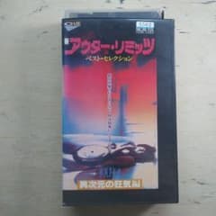 新アウターリミッツ　ベスト・セレクション　異次元の狂気編　字幕版VHS 新アウターリミッツ ベスト・セレクション 異次元の狂気編 字幕版VHS