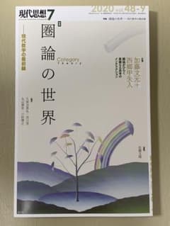 現代思想 2020 7(vol.48―9のサムネイル