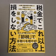 税金でこれ以上損をしない方法 40歳で資産1億円を達成した税理士がやった「手取…のサムネイル