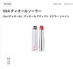 ディオール アディクト ステラー シャイン554のサムネイル