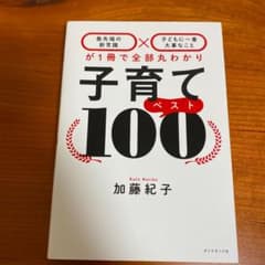 子育てベスト100 「最先端の新常識×子どもに一番大事なこと」が1冊で全部丸わ…のサムネイル