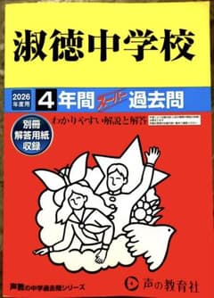淑徳中学校 4年間スーパー過去問 2026年度 - メルカリ