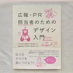 広報・PR担当者のためのデザイン入門のサムネイル