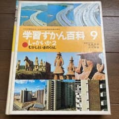 学習ずかん百科　学研 14巻　まとめ売り Yahoo!オークション - 学研の 学習ずかん百科 9 しゃかい2
