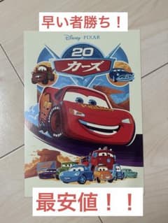 カーズ 20周年記念ビジュアル オリジナル ポストカード 入場者特典 再上映のサムネイル