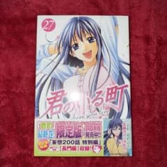 君のいる町 27 最終巻 瀬尾公治 初版 未開封 君のいる町 27 最終巻 瀬尾公治 初版 未開封 - メルカリ