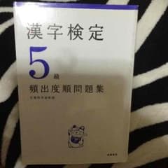 漢検 5級のサムネイル