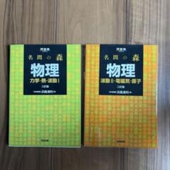 名問の森物理 Ⅰ Ⅱ セットのサムネイル