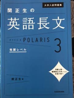 大学入試問題集 関正生の英語長文ポラリス 3 発展レベルのサムネイル