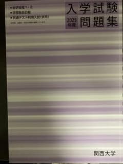 入学試験問題集 2025年度 関西大学のサムネイル