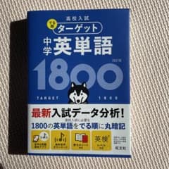 高校入試 でる順ターゲット 中学英単語1800のサムネイル