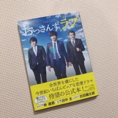 土曜ナイトドラマ 「おっさんずラブ」公式ブックのサムネイル
