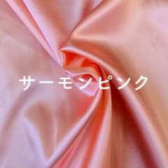 サテン生地（サーモンピンク）　サイズ：約120㎝×200㎝ （幅×長さ）のサムネイル