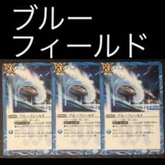 バトスピ ブルーフィールド 3枚 - メルカリ