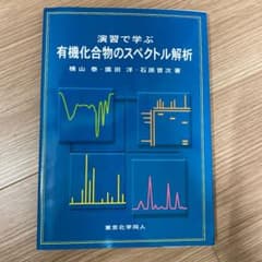 演習で学ぶ有機化合物のスペクトル解析のサムネイル