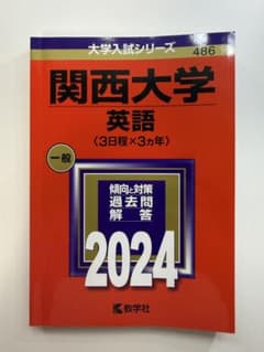 関西大学　英語赤本2024のサムネイル