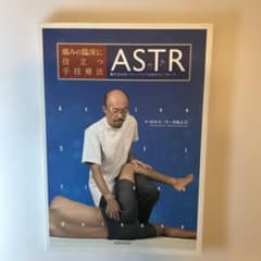 痛みの臨床に役立つ手技療法　ASTR 軟部組織へのシンプルで効果的なアプローチのサムネイル