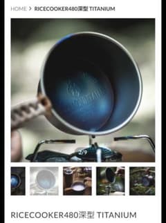 OLD MOUNTAIN RICECOOKER480深型 TITANIUMのサムネイル