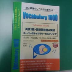 Vocabulary1000l英検1級国連英検特A突破　12000-17000語のサムネイル