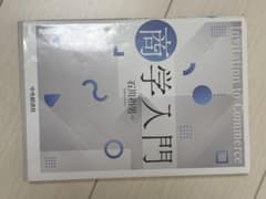 商学入門のサムネイル