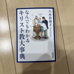 なんでもわかるキリスト教大事典のサムネイル