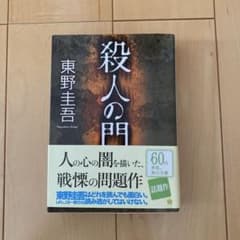 殺人の門 東野圭吾 角川文庫のサムネイル
