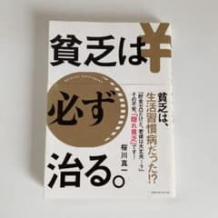 貧乏は必ず治る。のサムネイル