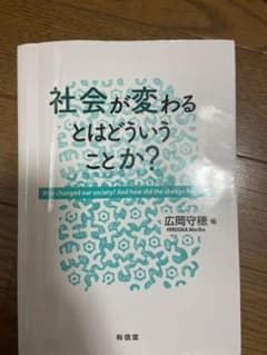 社会が変わるとはどう言うことか？のサムネイル