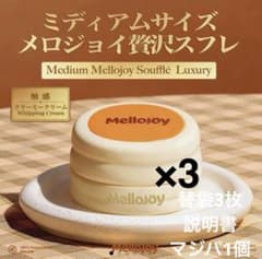 Mellojoy メロジョイ スフレ クリーミークリーム ミディアムサイズ 3個