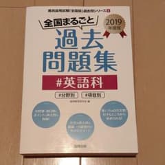 全国まるごと過去問題集英語科 2019年度版のサムネイル