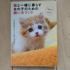 猫と一緒に暮らす女の子のための飼い方ブック : HAPPY LIFE WITH…のサムネイル