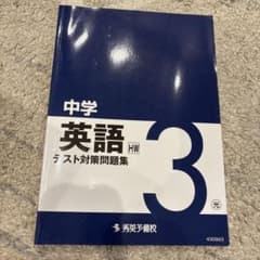 《書き込みなし》秀英予備校 中学3年 英語 テスト対策問題集 解答付きのサムネイル