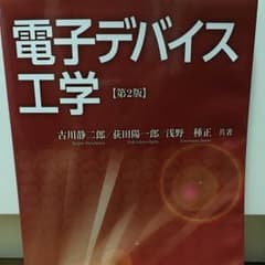 電子デバイス工学のサムネイル