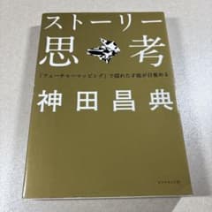 ストーリー思考 : 「フューチャーマッピング」で隠れた才能が目覚めるのサムネイル