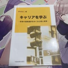 キャリアを学ぶ 若者の進路選択をめぐる心理と教育のサムネイル