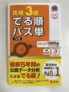 英検 3級 でる順パス単 5訂版のサムネイル
