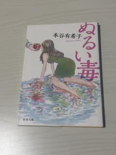 ぬるい毒 本谷有希子 新潮文庫のサムネイル