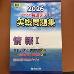 駿台 2026共通テスト実戦問題集 情報のサムネイル