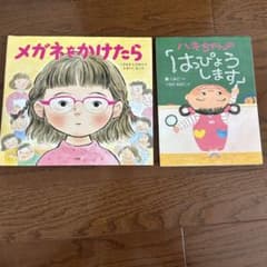 絵本 2冊セット メガネをかけたら ハキちゃんの「はっぴょうします」のサムネイル