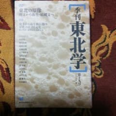 季刊東北学 第19号 2009年春のサムネイル