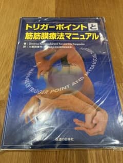 【裁断済】トリガーポイントと筋筋膜療法マニュアル 医道の日本社 自炊用 PTのサムネイル