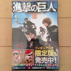 進撃の巨人 18巻 未開封のサムネイル