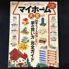 マイホーム大全(2017)20年経っても後悔しない!「家の買い方」完全ガイド
