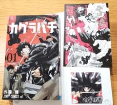 カグラバチ 1巻 14刷 新品 特典付き ナツコミ - メルカリ